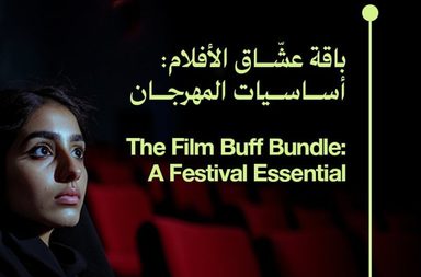 مهرجان البحر الأحمر السينمائي يُطلق باقة عشاق الأفلام