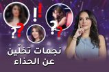 نجمات تخلين عن الحذاء على المسرح! اكتشفي من هنّ في برنامج "تفاصيل" مع دوللي عاصي