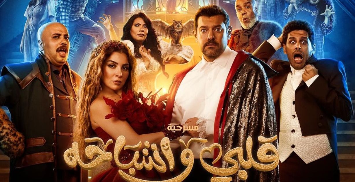 تركي آل الشيخ يشيد بمسرحية "قلبي وأشباحه" بطولة مي عز الدين وعمرو يوسف