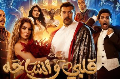 تركي آل الشيخ يشيد بمسرحية "قلبي وأشباحه" بطولة مي عز الدين وعمرو يوسف