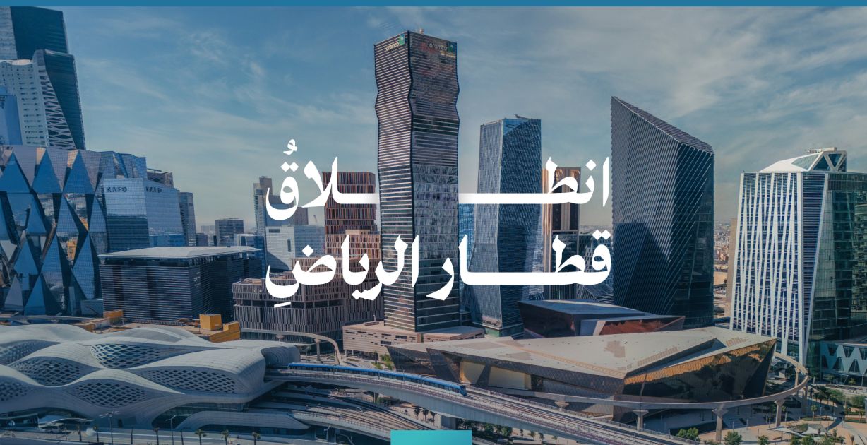 رسميًا انطلاق _مترو الرياض_ الأكبر في منظومة النقل العام في السعودية