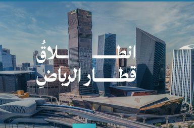 رسميًا انطلاق _مترو الرياض_ الأكبر في منظومة النقل العام في السعودية