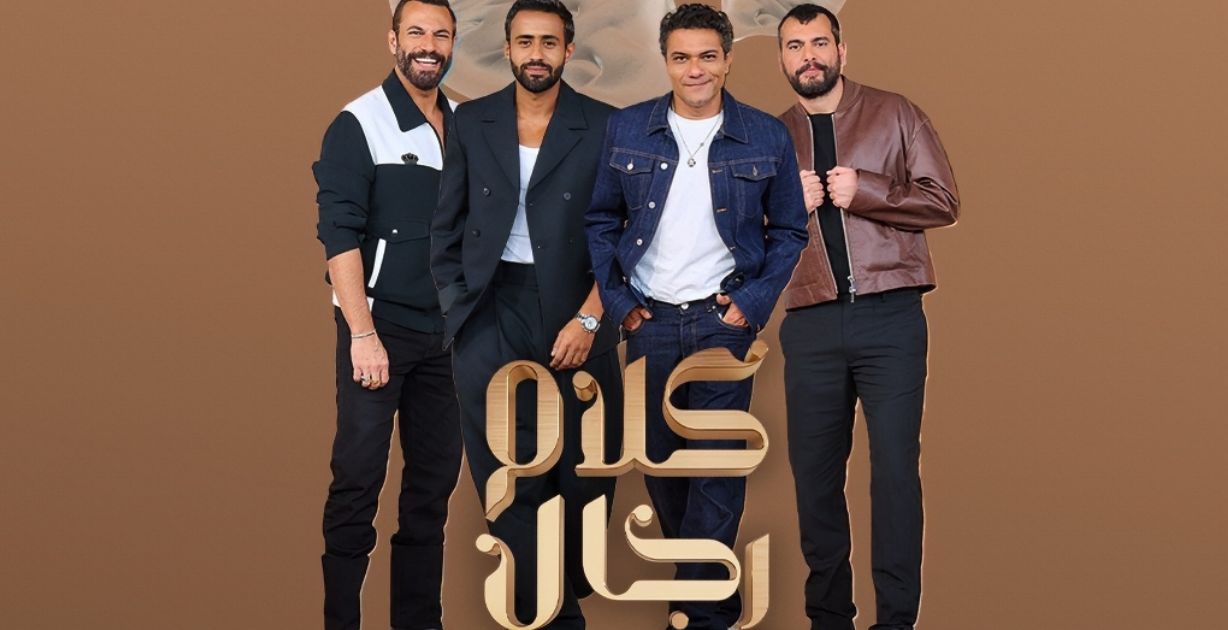 "كلام رجال" برنامج سيبصر النور قريبًا، فهل سيطيح بـ "كلام نواعم"؟