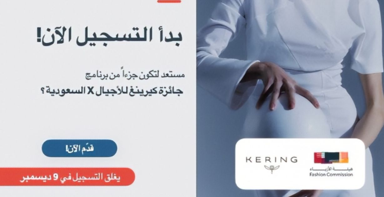 هيئة الأزياء تُعلن عن إطلاق "جائزة كيرينغ للأجيال في السعودية" لدعم شركات الموضة الناشئة