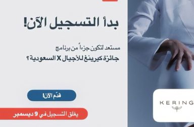 هيئة الأزياء تُعلن عن إطلاق "جائزة كيرينغ للأجيال في السعودية" لدعم شركات الموضة الناشئة