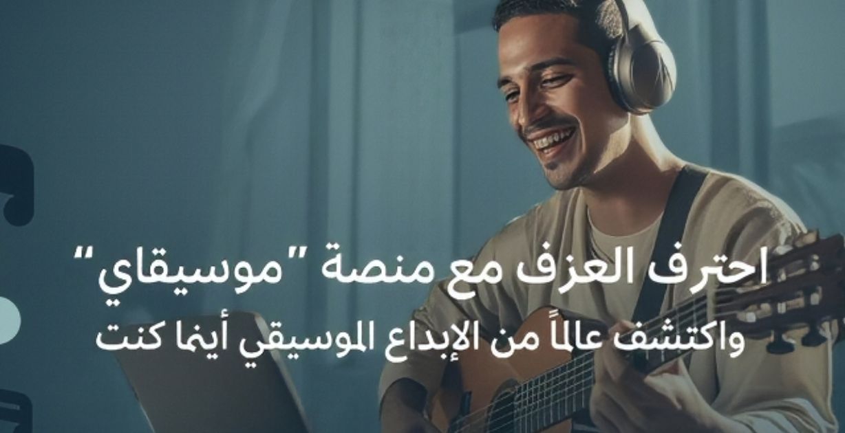 هيئة الموسيقى تُطلق _موسيقاي_ أول منصة رقمية عالمية لتعليم فنون العزف