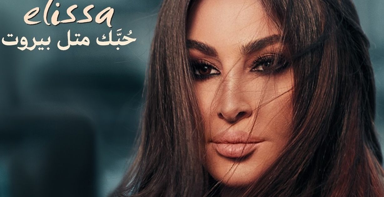"حبّك متل بيروت" للنجمة إليسا تتصدر ترند قبل إصدارها