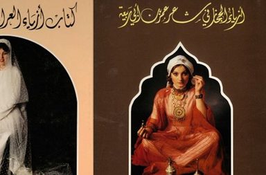 طاهرة السباعي مؤرخة الأزياء السعودية الأولى قصة مُلهمة لسيدة تركت خلفها أرث ثقافيًا مُبهراً