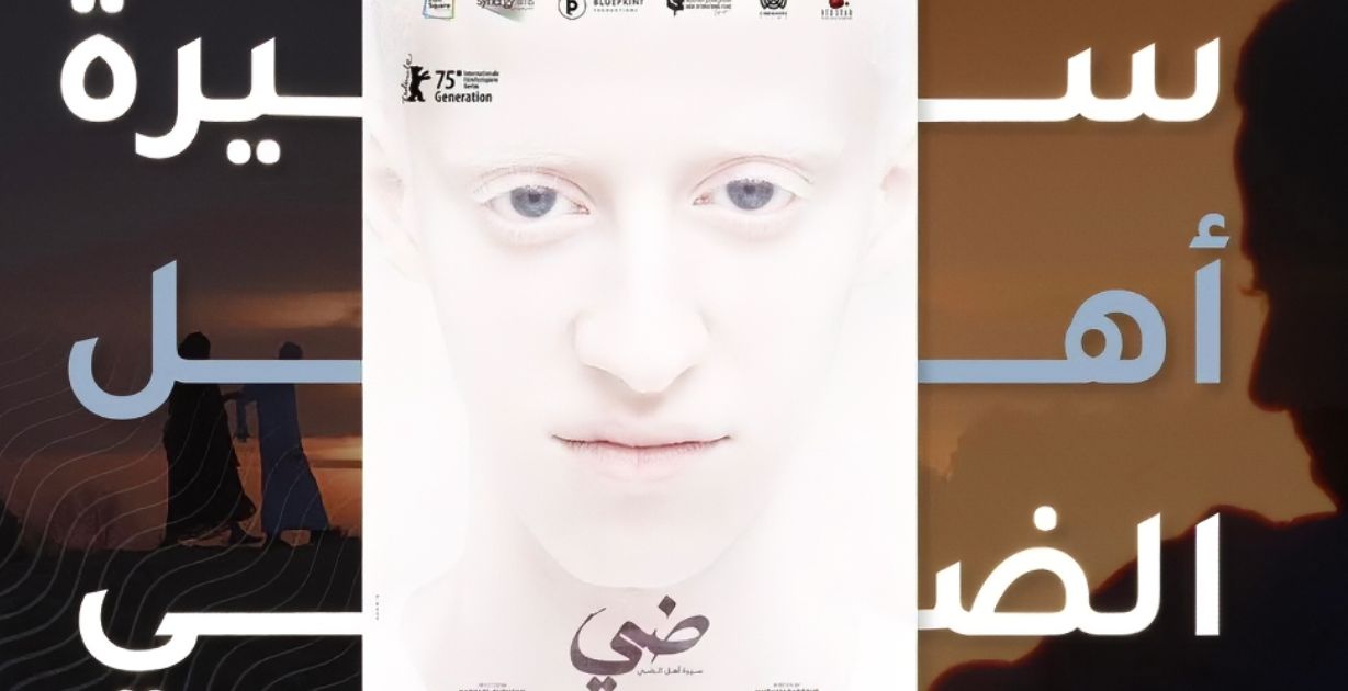 فيلم "ضي" يُشارك في مهرجان برلين السينمائي بدورته الـ75