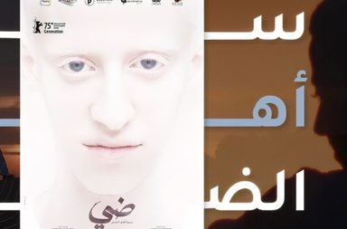 فيلم "ضي" يُشارك في مهرجان برلين السينمائي بدورته الـ75