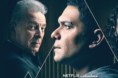 مسلسل "موعد مع الماضي" يحقق نجاحًا كبيرًا مع عرضه الأول على نتفليكس