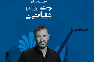 مهرجان _بين الثقافتين_ بنسخته الثانية ينطلق بجملة من الفعاليات الفنية السعودية والعراقية