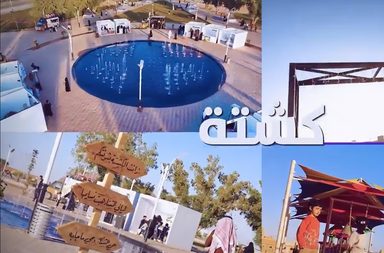 اطلاق مبادرة "كشتة" في الرياض ومحافظاتها للاستمتاع بأجمل الفعاليات الشتوية