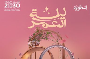 تفاصيل حفل الزفاف الجماعي "ليلة العمر" الذي سيزف 600 شاب وشابة ضمن موسم الرياض