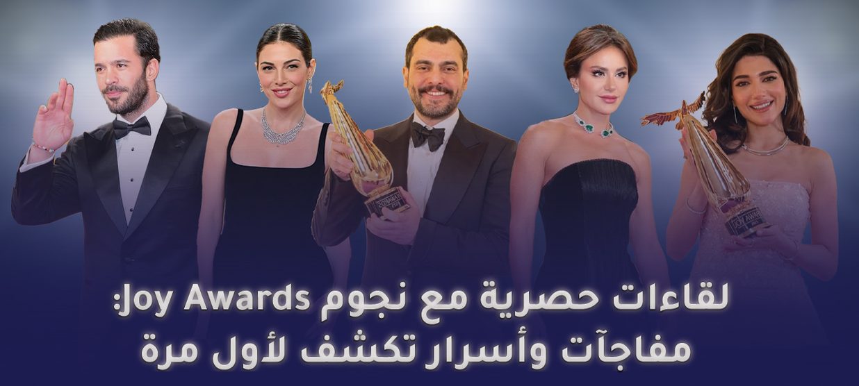 لقاءات حصرية مع نجوم Joy Awards: مفاجآت وأسرار تكشف لأول مرة