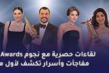 لقاءات حصرية مع نجوم Joy Awards: مفاجآت وأسرار تكشف لأول مرة