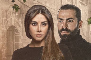 الإعلان الترويجي لمسلسل "حبق" يثير حماس الجمهور