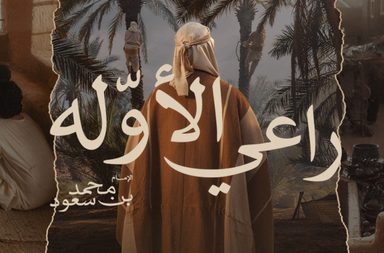 الدرعية تحتفل بيوم التأسيس السعودية بمجموعة من الفعاليات تحت شعار "راعي الأوّلة"