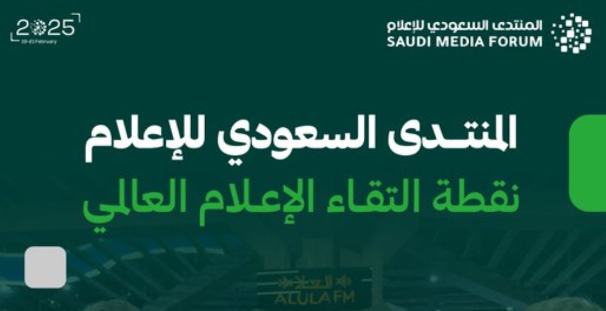 الرياض تستعد لإنطلاق المنتدى السعودي للإعلام 2025