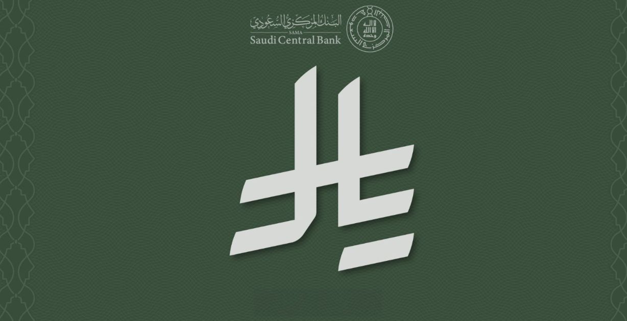 المملكة تعتمد رمز عملة الريال السعودي في خطوة تاريخية لتعزيز هوية العملة الوطنية