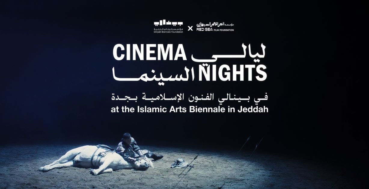 انطلاق النسخة الثانية من "ليالي السينما" ضمن فعاليات بينالي الفنون الإسلامية 2025
