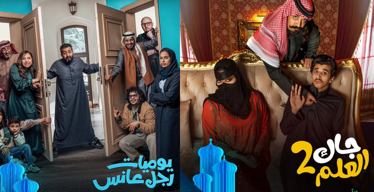 جرعات كوميدية مليئة بالمرح في مسلسلات سعودية سنشاهدها في رمضان 2025