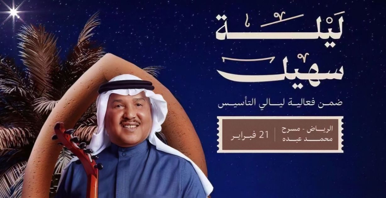 نجوم الأغنية السعودية والخليجية يجتمعون في حفلات "ليالي التأسيس"