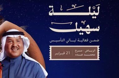 نجوم الأغنية السعودية والخليجية يجتمعون في حفلات "ليالي التأسيس"