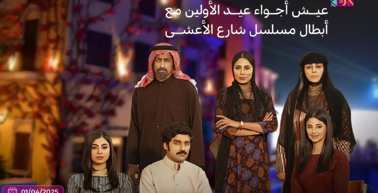 نجوم مسلسل "شارع الأعشى" في بوليفارد وورلد يحتفلون بعيد الفطر مع الجمهور