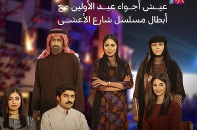 نجوم مسلسل "شارع الأعشى" في بوليفارد وورلد يحتفلون بعيد الفطر مع الجمهور