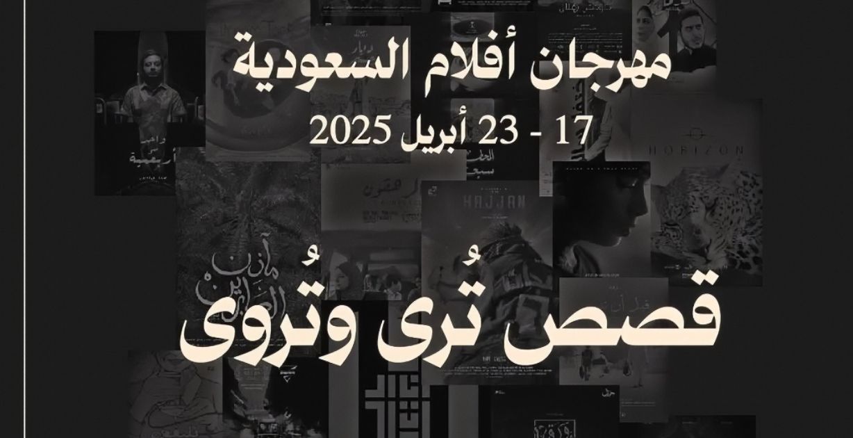 أبرز تفاصيل مهرجان أفلام السعودية في دورته الـ 11 الذي سينطلق قريبًا تحت شعار "قصص تُرى لتُروى"