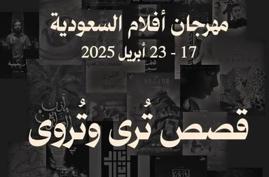 أبرز تفاصيل مهرجان أفلام السعودية في دورته الـ 11 الذي سينطلق قريبًا تحت شعار "قصص تُرى لتُروى"