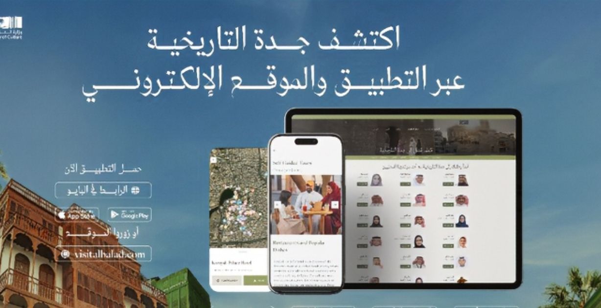 إصدار تطبيق ذكي خاص لزيارة "جدة التاريخية" لتجربة ممتعة ومثيرة