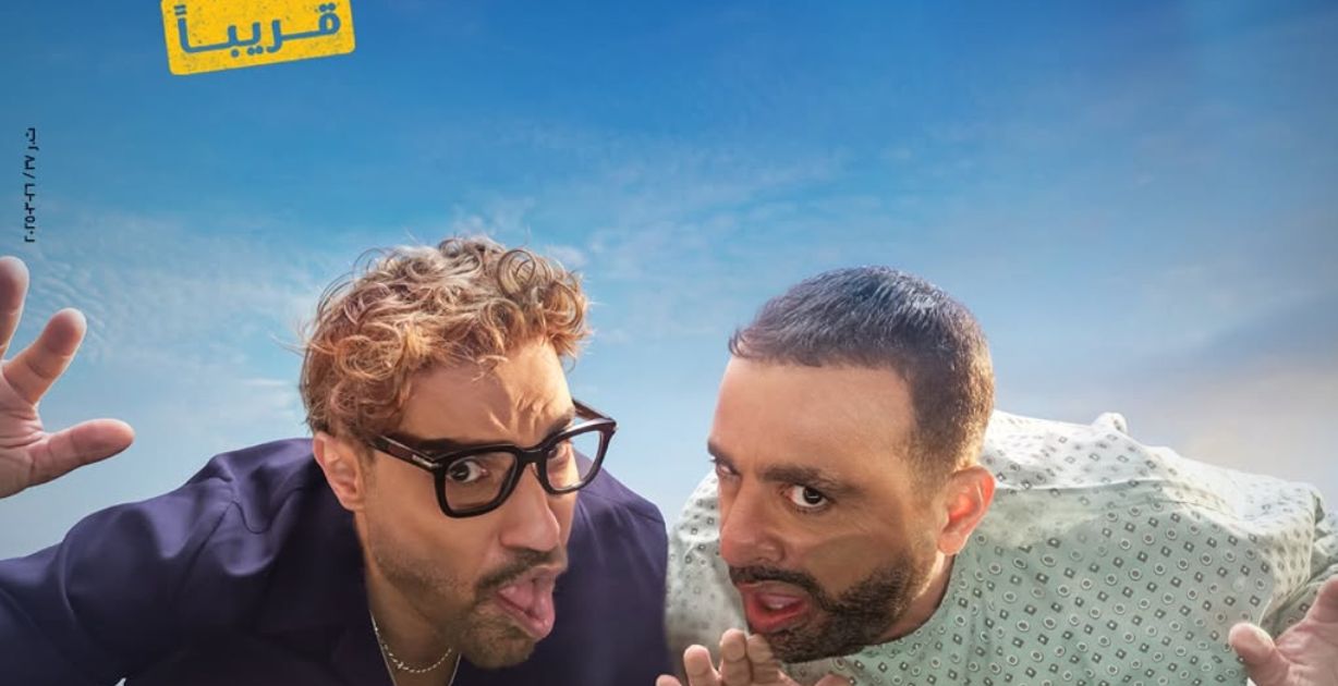 تركي آل الشيخ يكشف الستار عن بوستر فيلم "أحمد و أحمد" الذي سيتم عرضه في صيف 2025