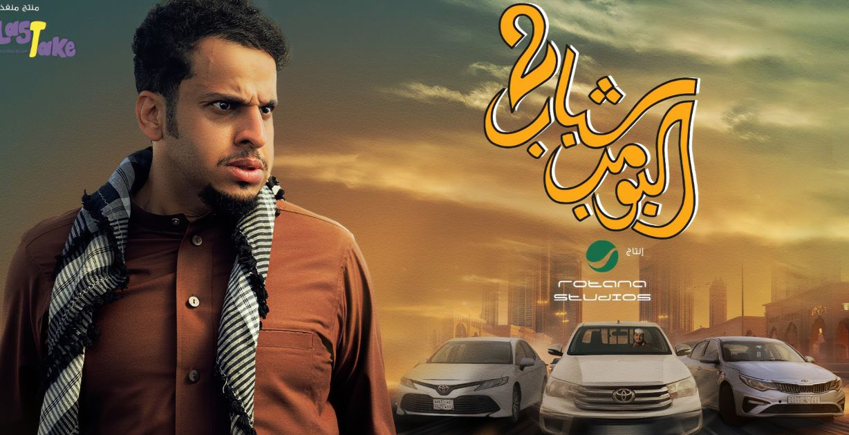 فيلم شباب البومب 2 يواصل مسيرته في التصدر بمبيعات التذاكر في دور السينما السعودية