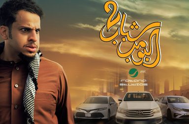 فيلم شباب البومب 2 يواصل مسيرته في التصدر بمبيعات التذاكر في دور السينما السعودية