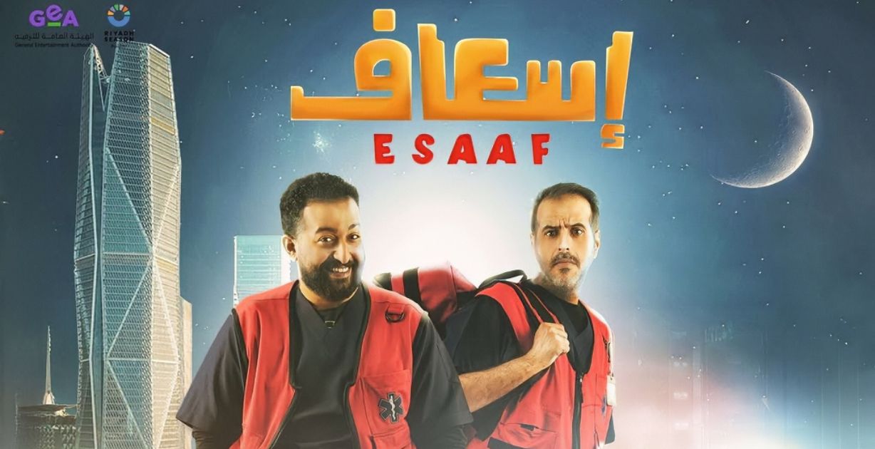 فيلم "إسعاف" يتصدر شباك التذاكر السعودي متغلبًا على أفلام محلية وعالمية في 11 يوم فقط!