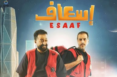 فيلم "إسعاف" السعودي أول فيلم عربي بتقنية IMAX قريبًا في صالات السينما