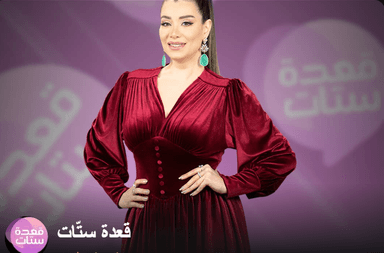 مروة نصر تكشف جوانب من حياتها في برنامج "قعدة ستات"