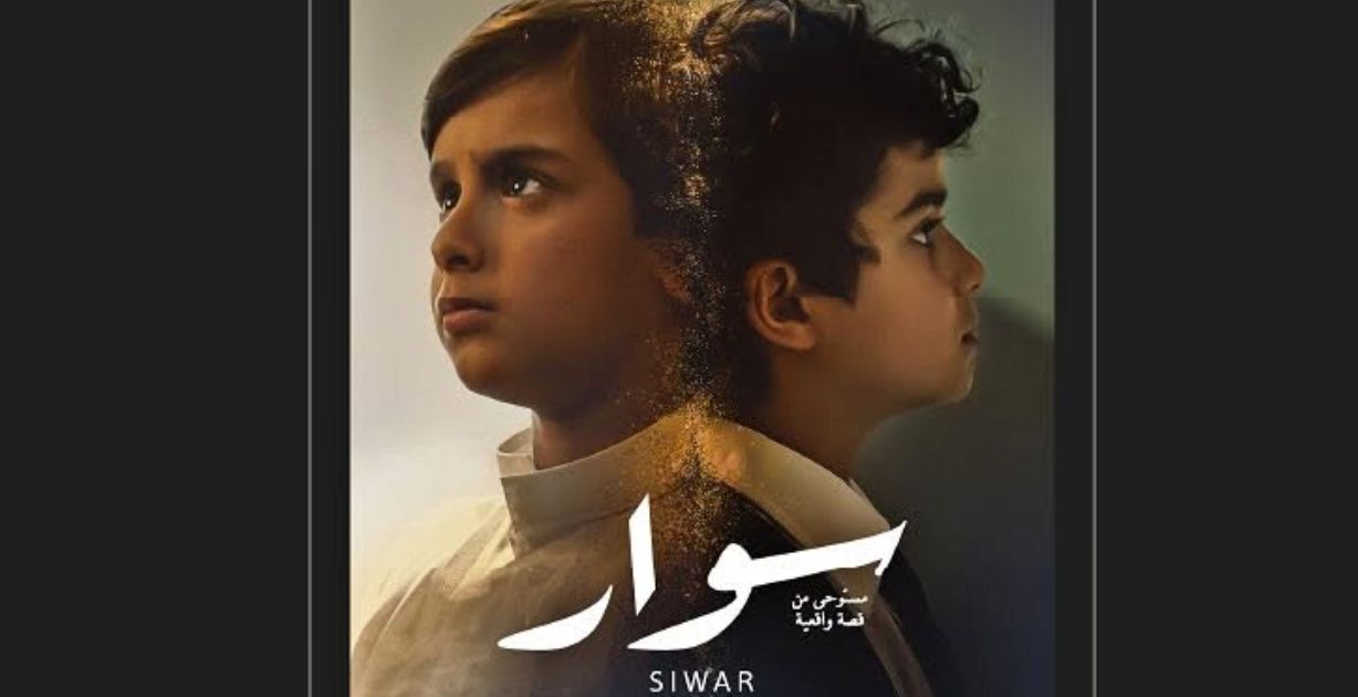 مهرجان أفلام السعودية يختار الفيلم الروائي "سوار" لافتتاح الدورة 11 من المهرجان