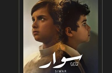 مهرجان أفلام السعودية يختار الفيلم الروائي "سوار" لافتتاح الدورة 11 من المهرجان