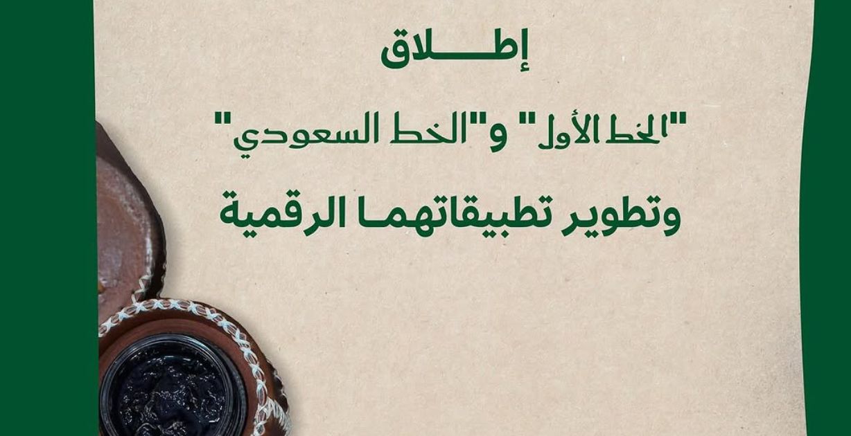 وزارة الثقافة تُطلق _الخط الأول_ و_الخط السعودي_ لتعبير عن الهوية الثقافية للمملكة