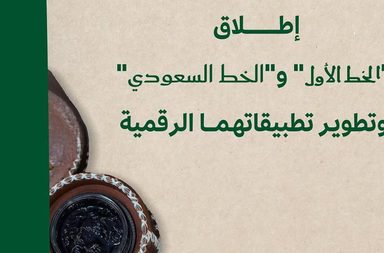 وزارة الثقافة تُطلق _الخط الأول_ و_الخط السعودي_ لتعبير عن الهوية الثقافية للمملكة