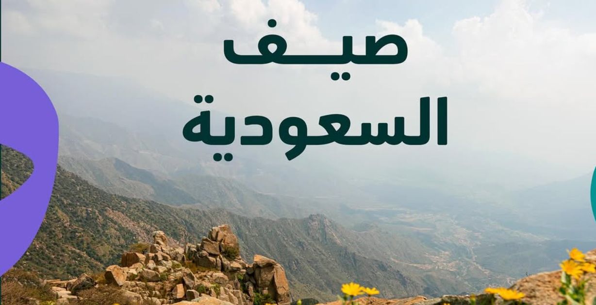 اطلاق برنامج صيف السعودية 2025 تحت شعار "لوّن صيفك" في 6 وجهات حول المملكة