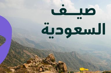 اطلاق برنامج صيف السعودية 2025 تحت شعار "لوّن صيفك" في 6 وجهات حول المملكة