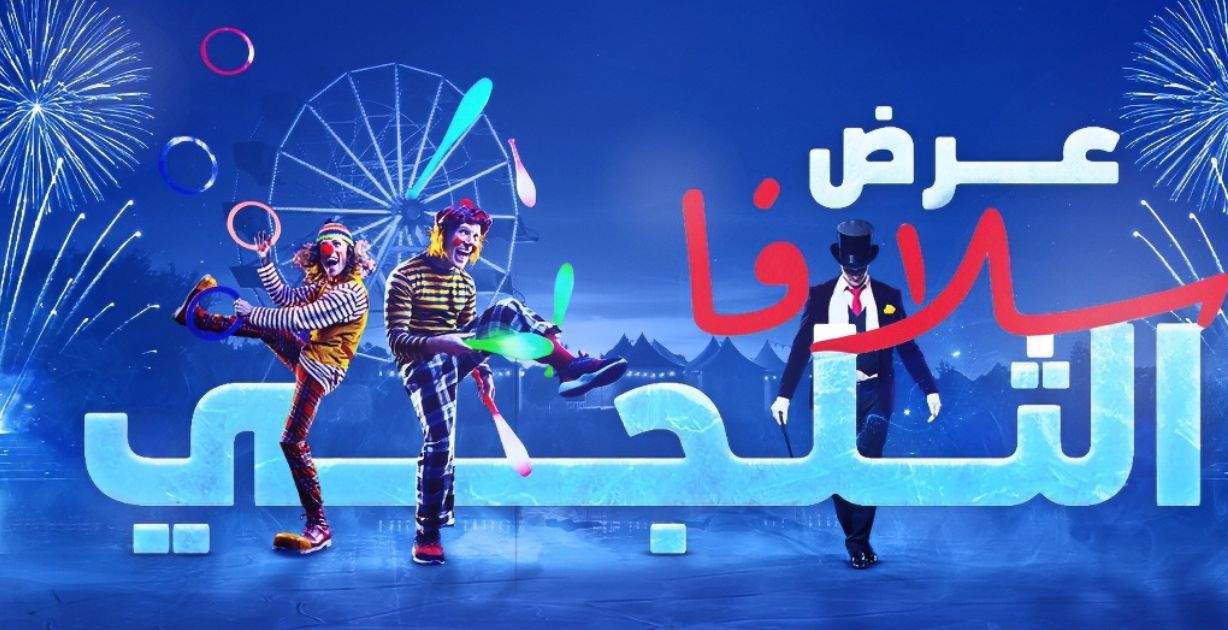 عرض "سلافا الثلجي" العالمي يستعد لإبهار جمهور الرياض في بوليفارد سيتي