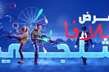 عرض "سلافا الثلجي" العالمي يستعد لإبهار جمهور الرياض في بوليفارد سيتي