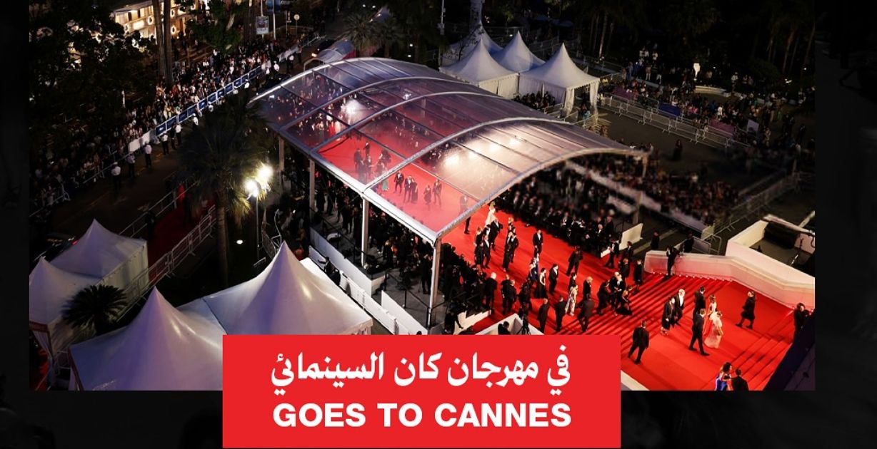 هيئة الأفلام السعودية تُعلن مشاركتها في مهرجان كان السينمائي الدولي 2025