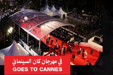 هيئة الأفلام السعودية تُعلن مشاركتها في مهرجان كان السينمائي الدولي 2025