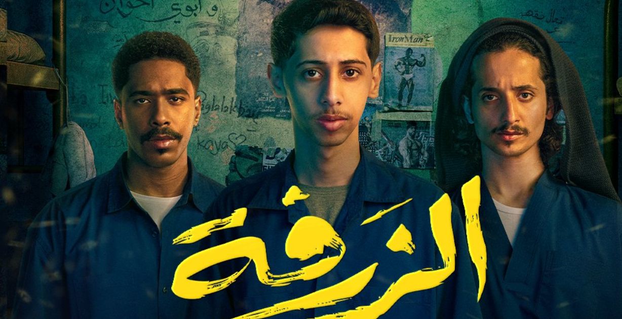 حماس جماهيري على عرض فيلم "الزرفة" السعودي قبل طرحه بدور السينما